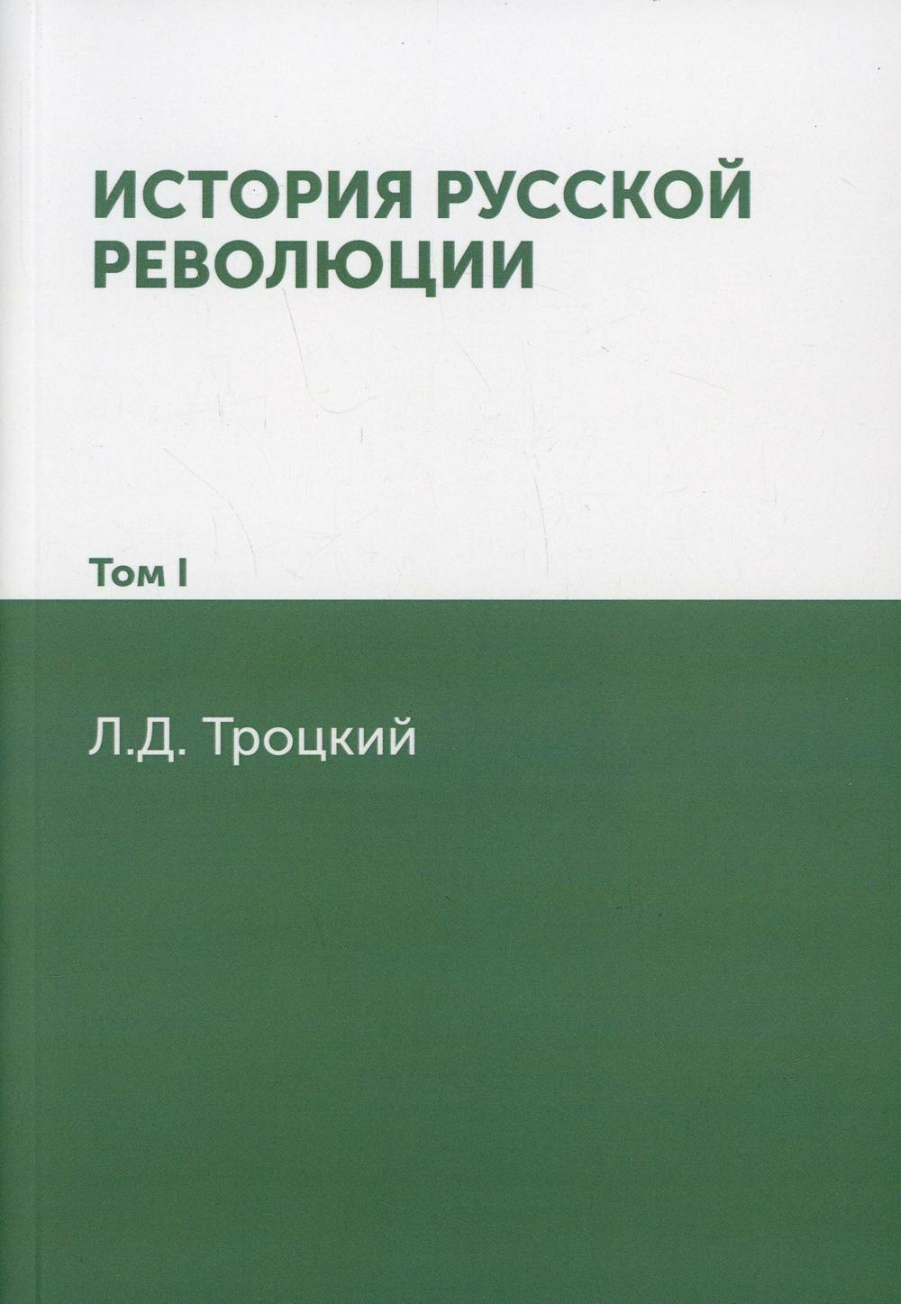 

История русской революции. Т. 1