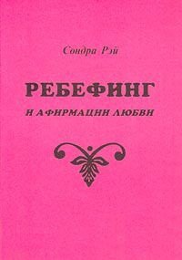 

Ребефинг и афирмации любви