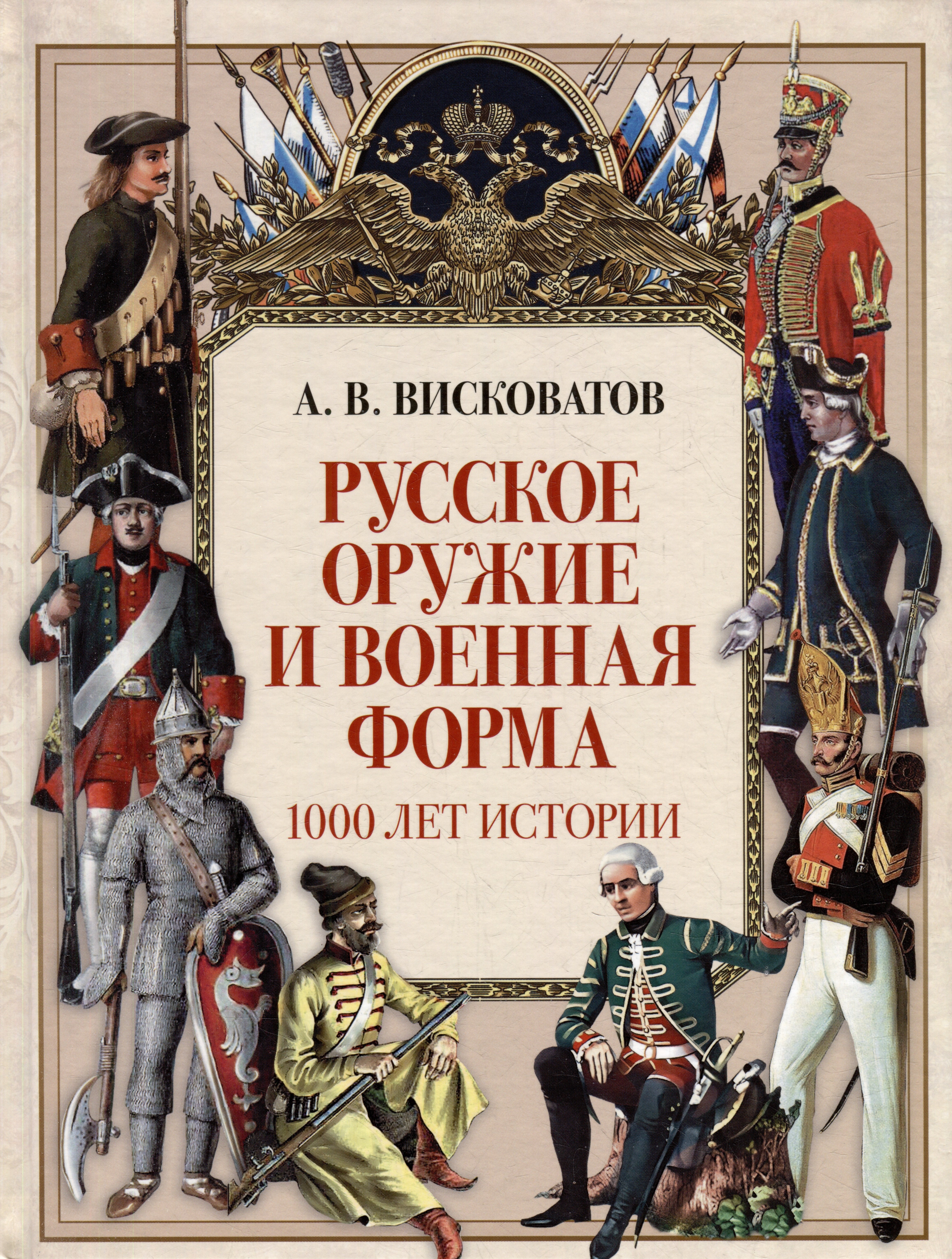 

Русское оружие и военная форма. 1000 лет истории