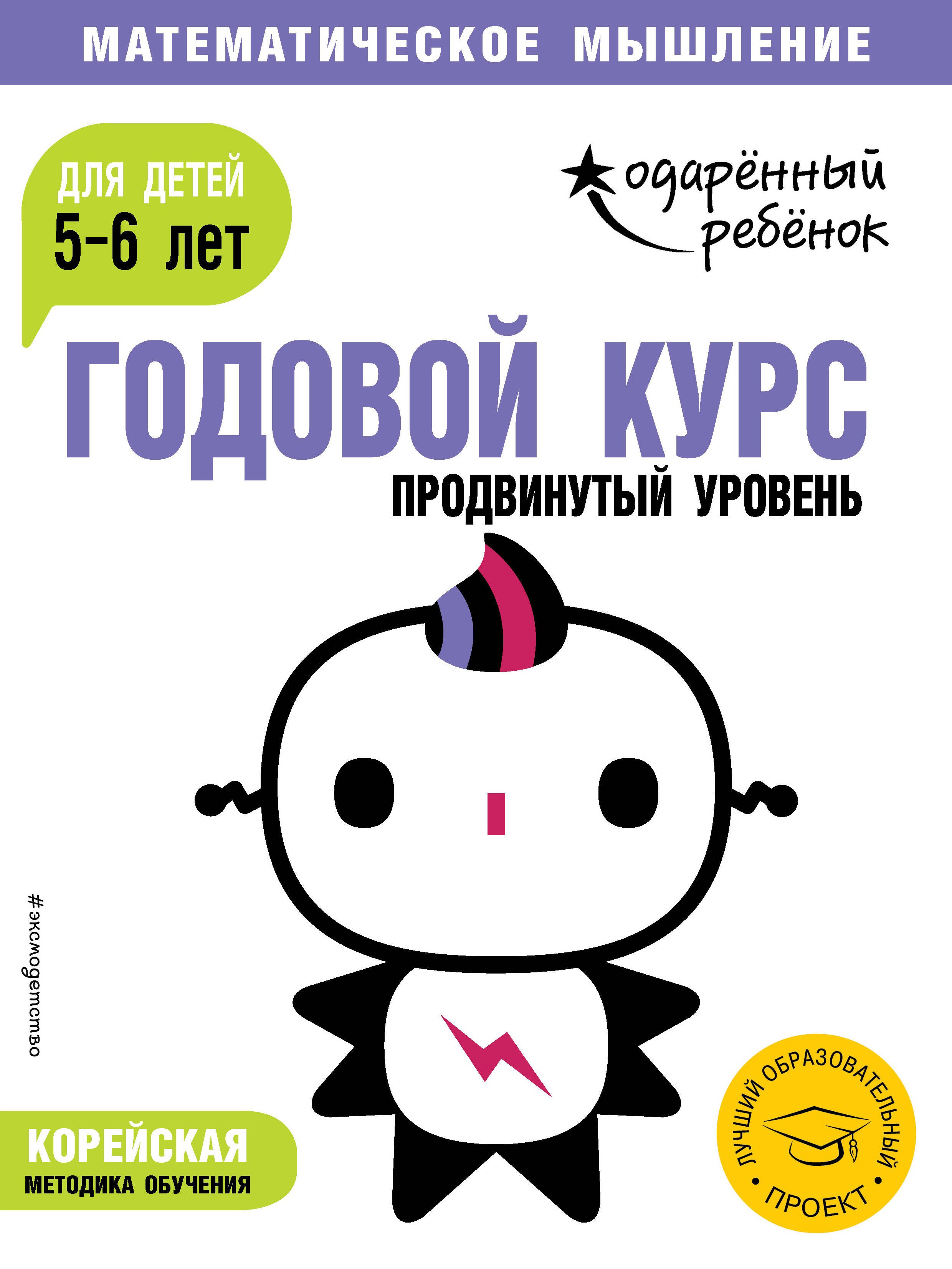 

Годовой курс: для детей 5-6 лет. Продвинутый уровень (с наклейками)