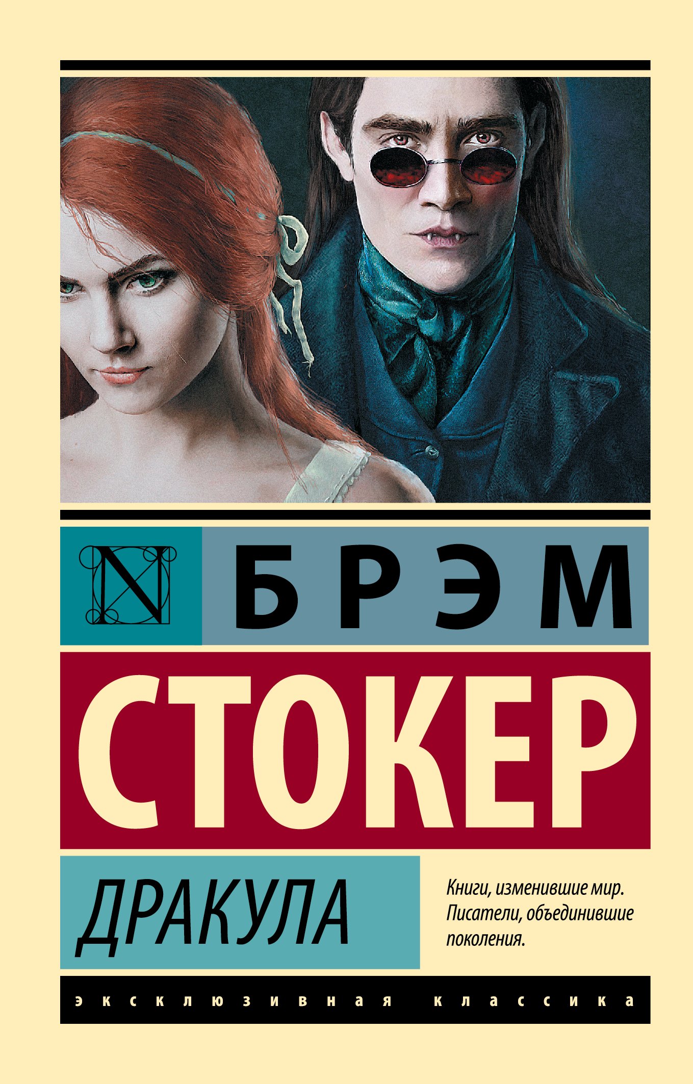 Стокер Брэм: Дракула