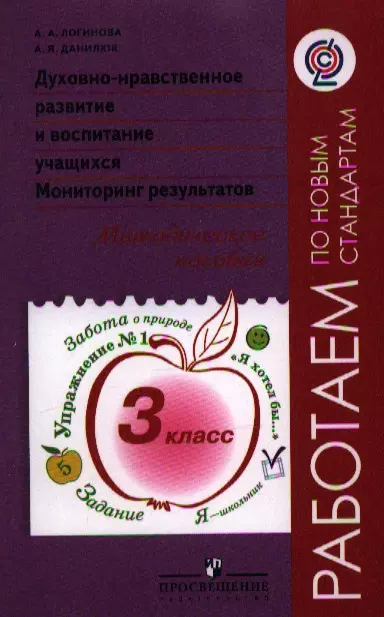 

Духовно-нравственное развитие и воспитание учащихся. Мониторинг результатов. Методическое пособие. 3 класс / 2-е изд.