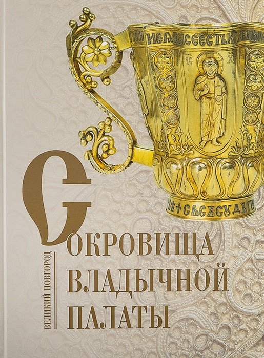 Гормина Н.В.: Сокровища Владычной палаты. Великий Новгород. Альбом