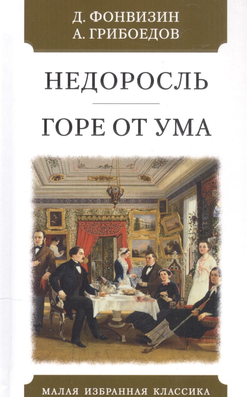 Недоросль Горе от ума 289₽