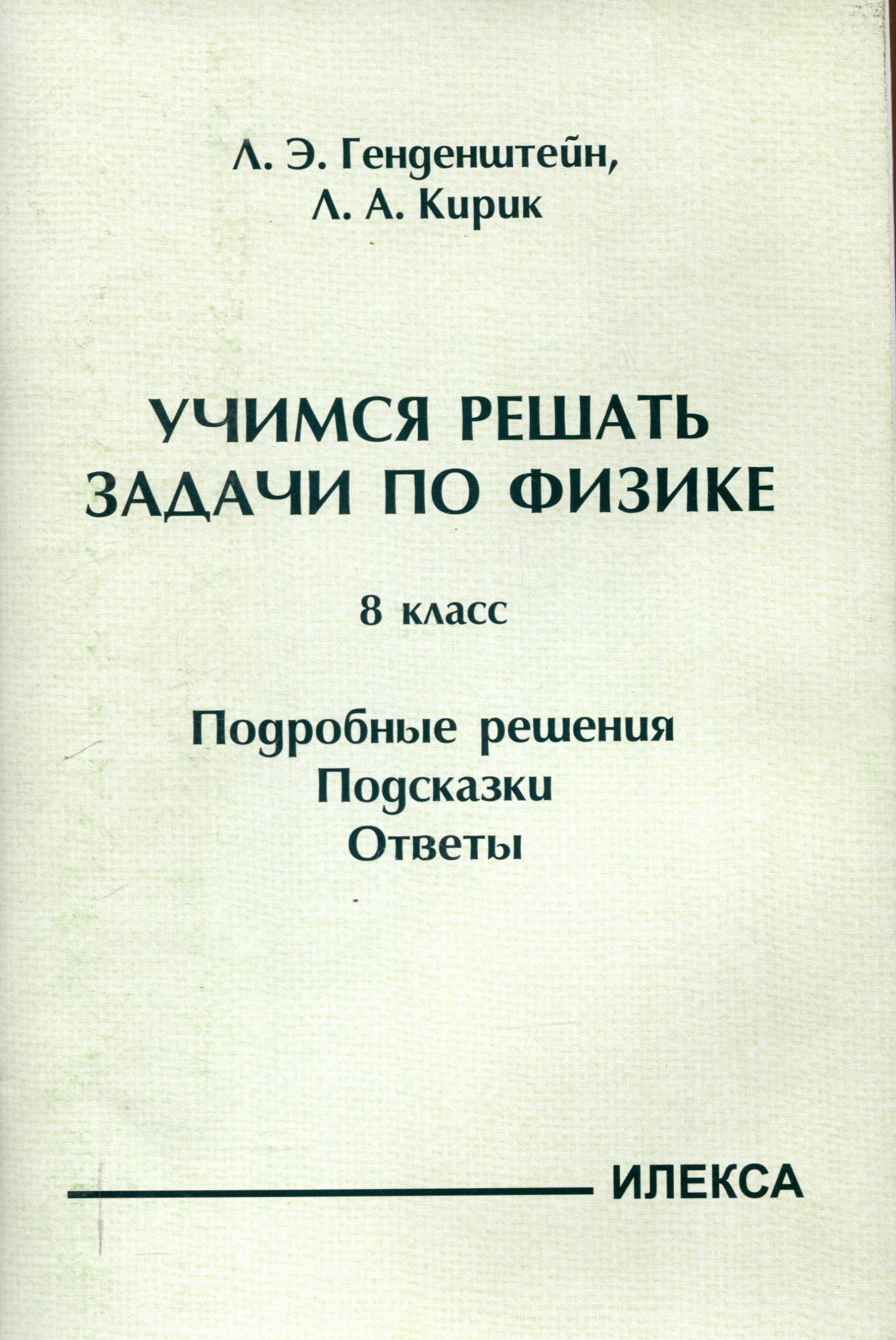 

Генденштейн Учимся решать задачи по физике. 8 класс. Подробные решения. Подсказки. Ответы. (Илекса)