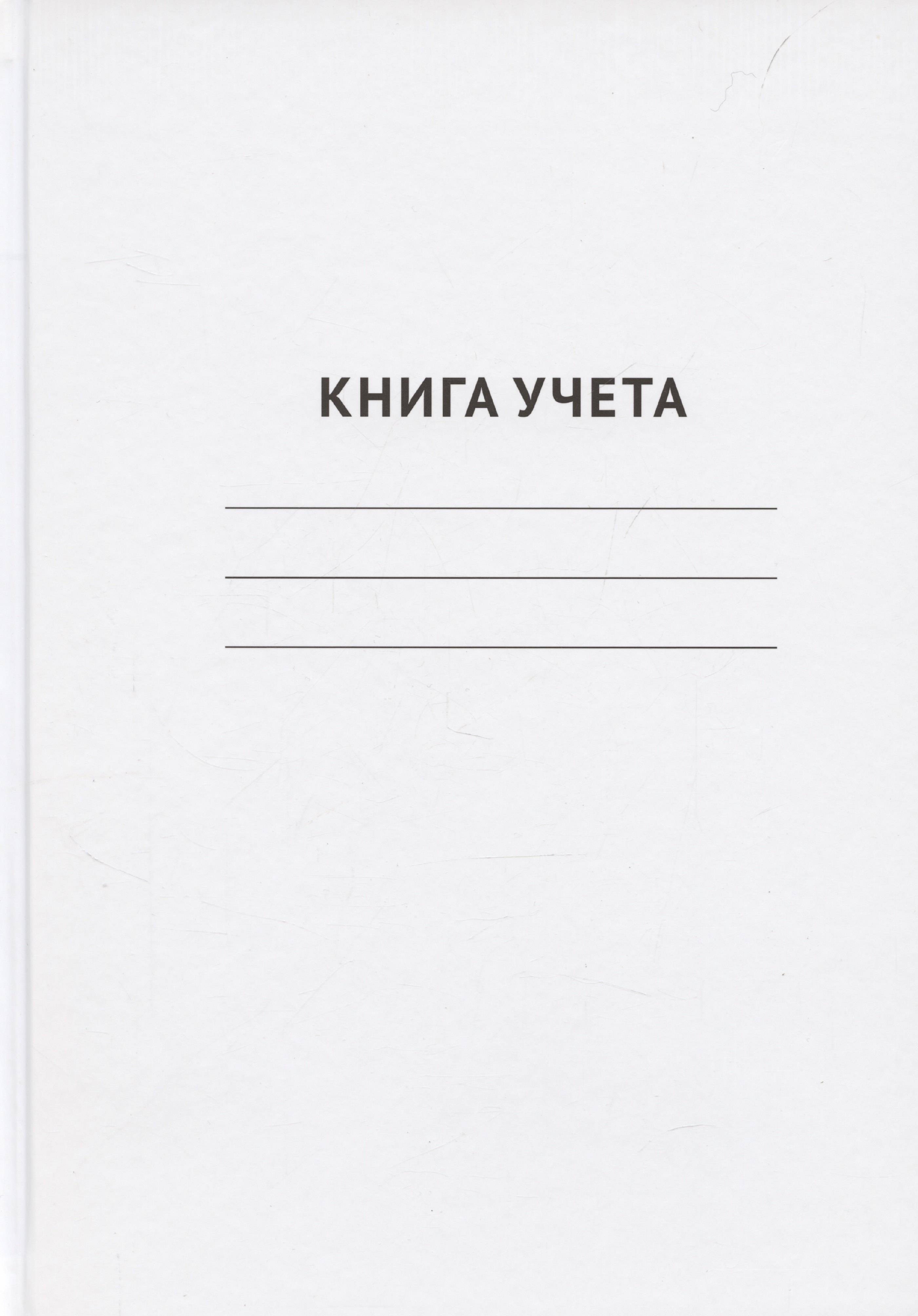 

Книга учета А4 96л кл. офсет, книжн.переплет, GoodMark