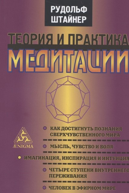 Штайнер Рудольф: Теория и практика медитации. Шесть публичных лекций, прочитанных в Дорнахе и Париже