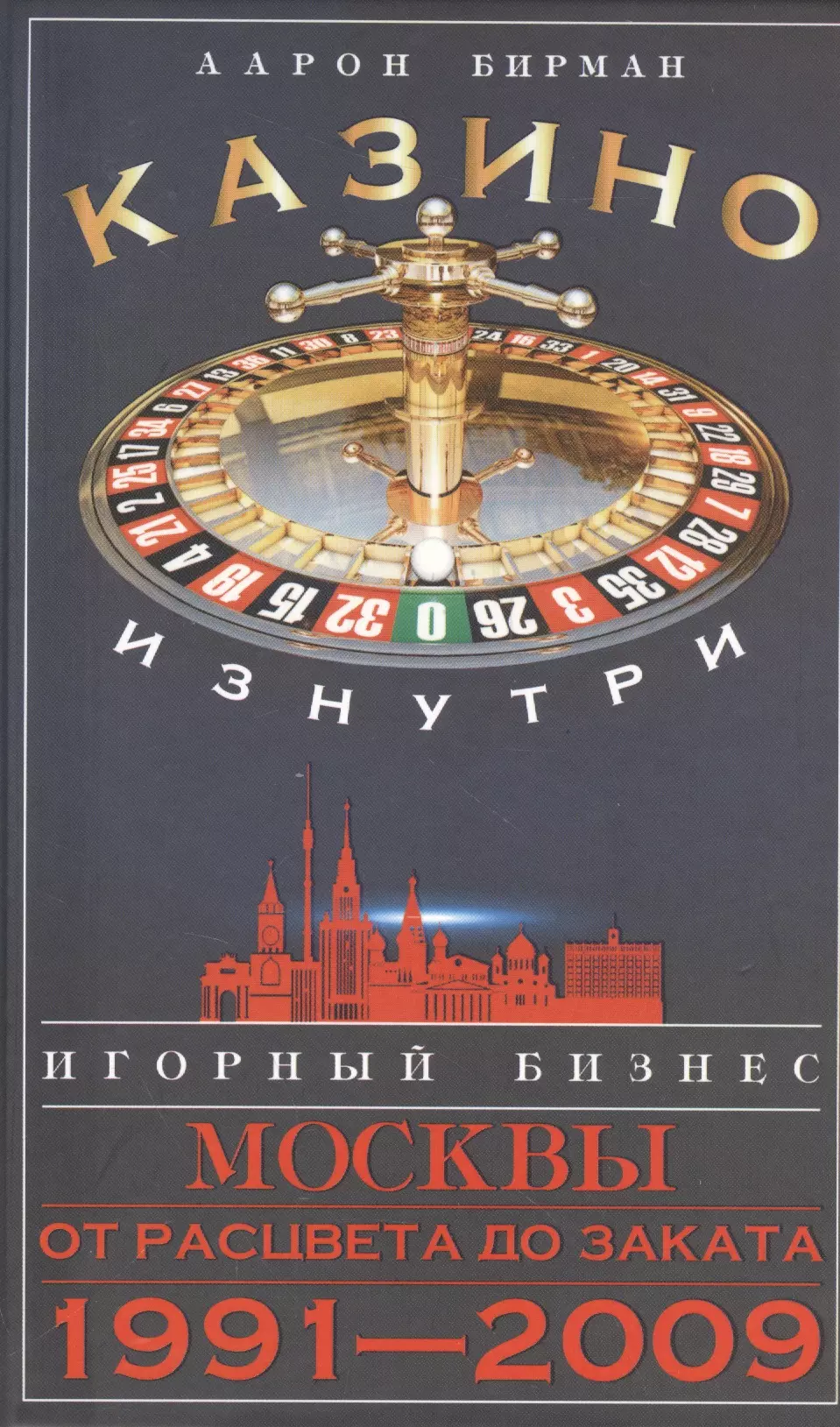 Казино изнутри. Игорный бизнес Москвы. От расцвета до заката. 1991-2009гг.