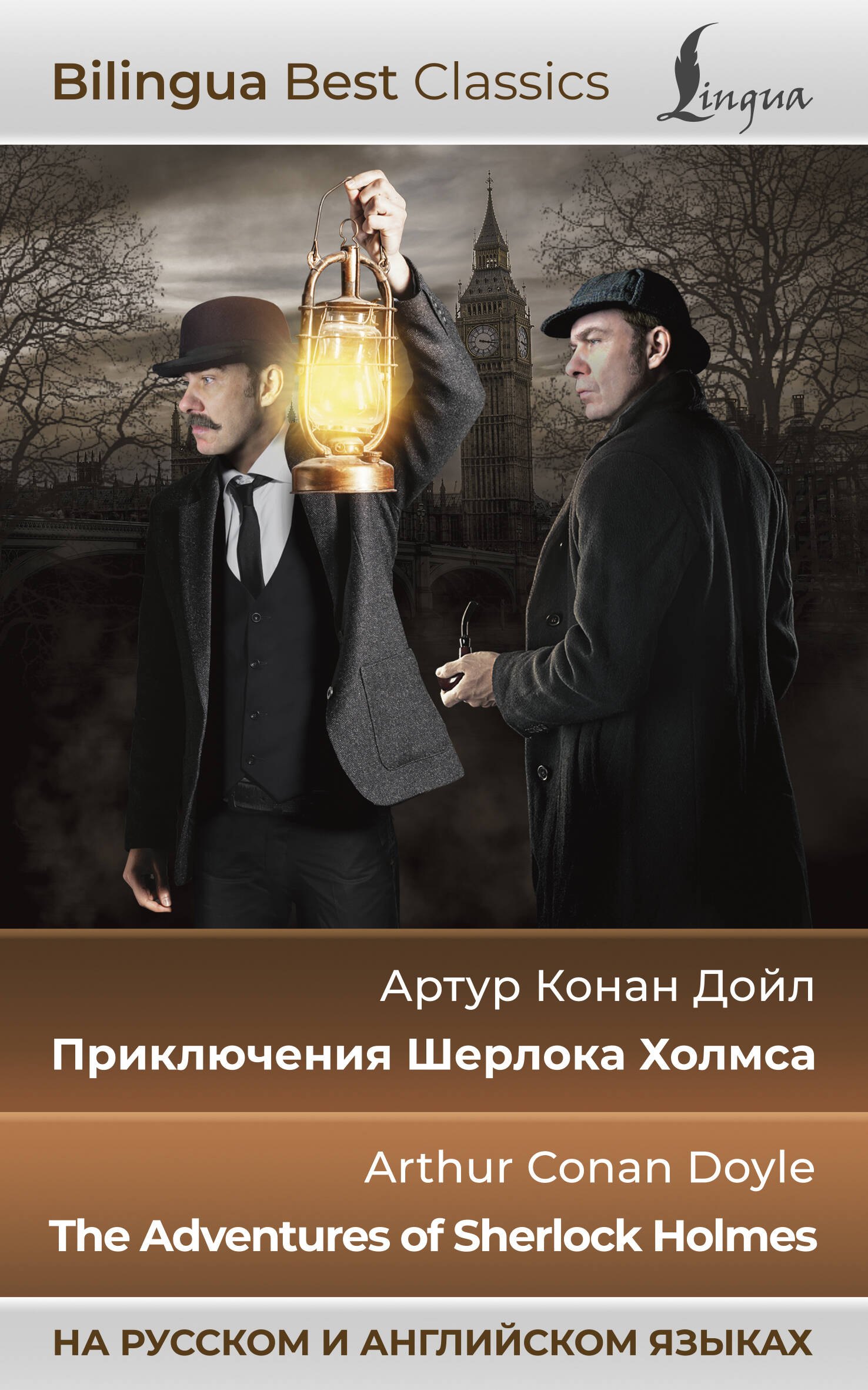 

Приключения Шерлока Холмса = The Adventures of Sherlock Holmes (на русском и английском языках)