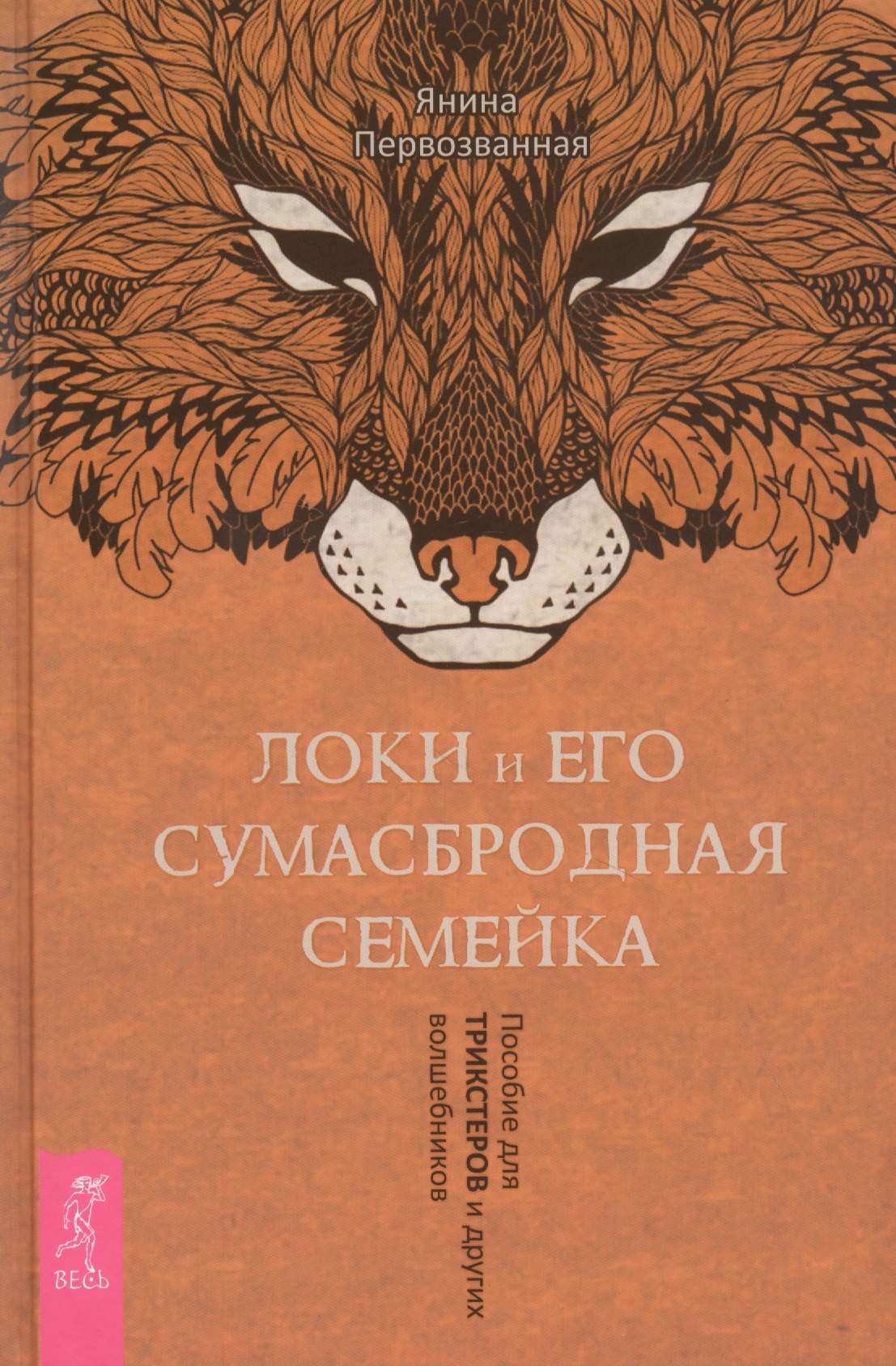 Локи и его сумасбродная семейка Пособие для трикстеров и других волшебников 1189₽