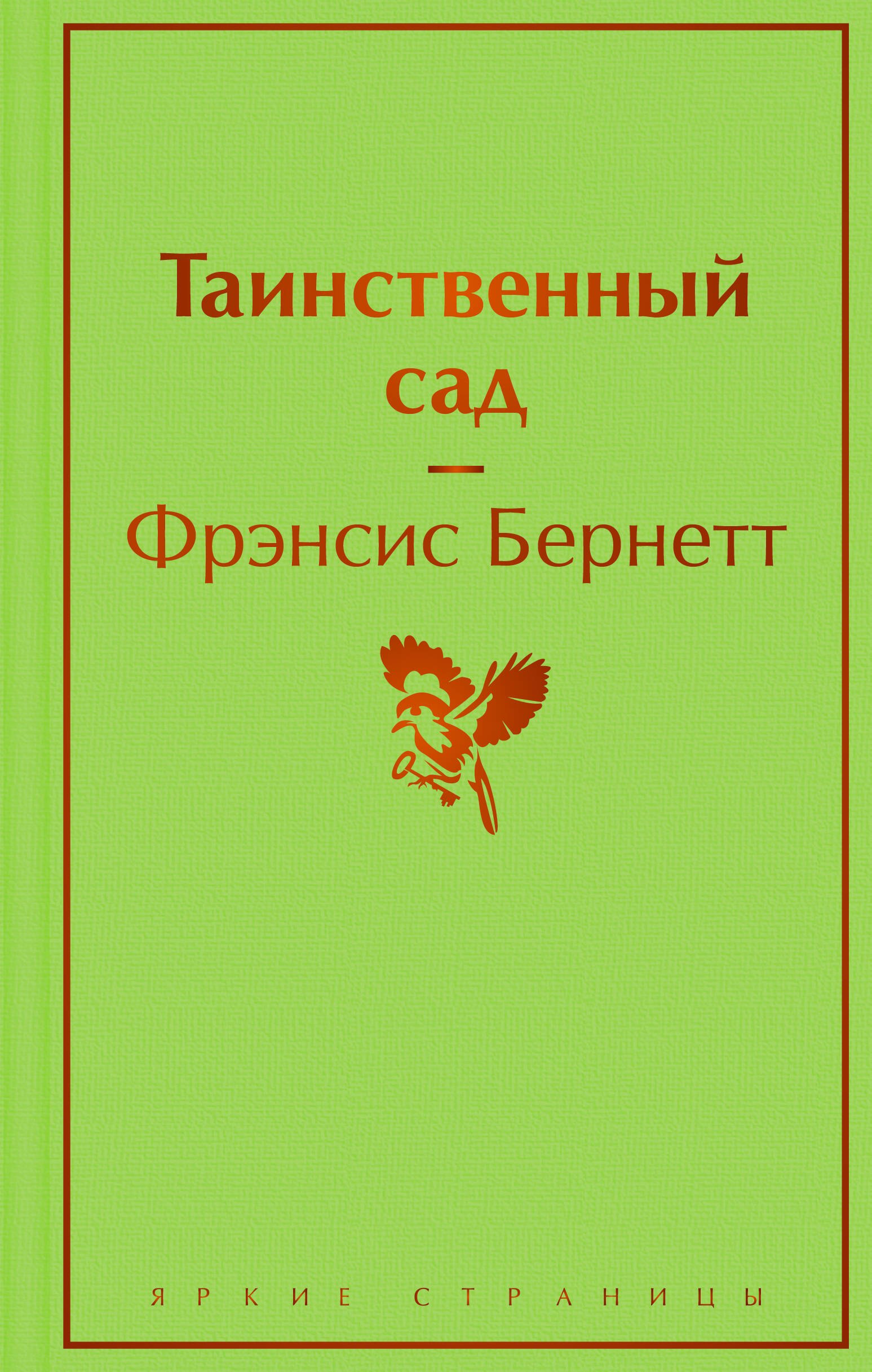 

Таинственный сад