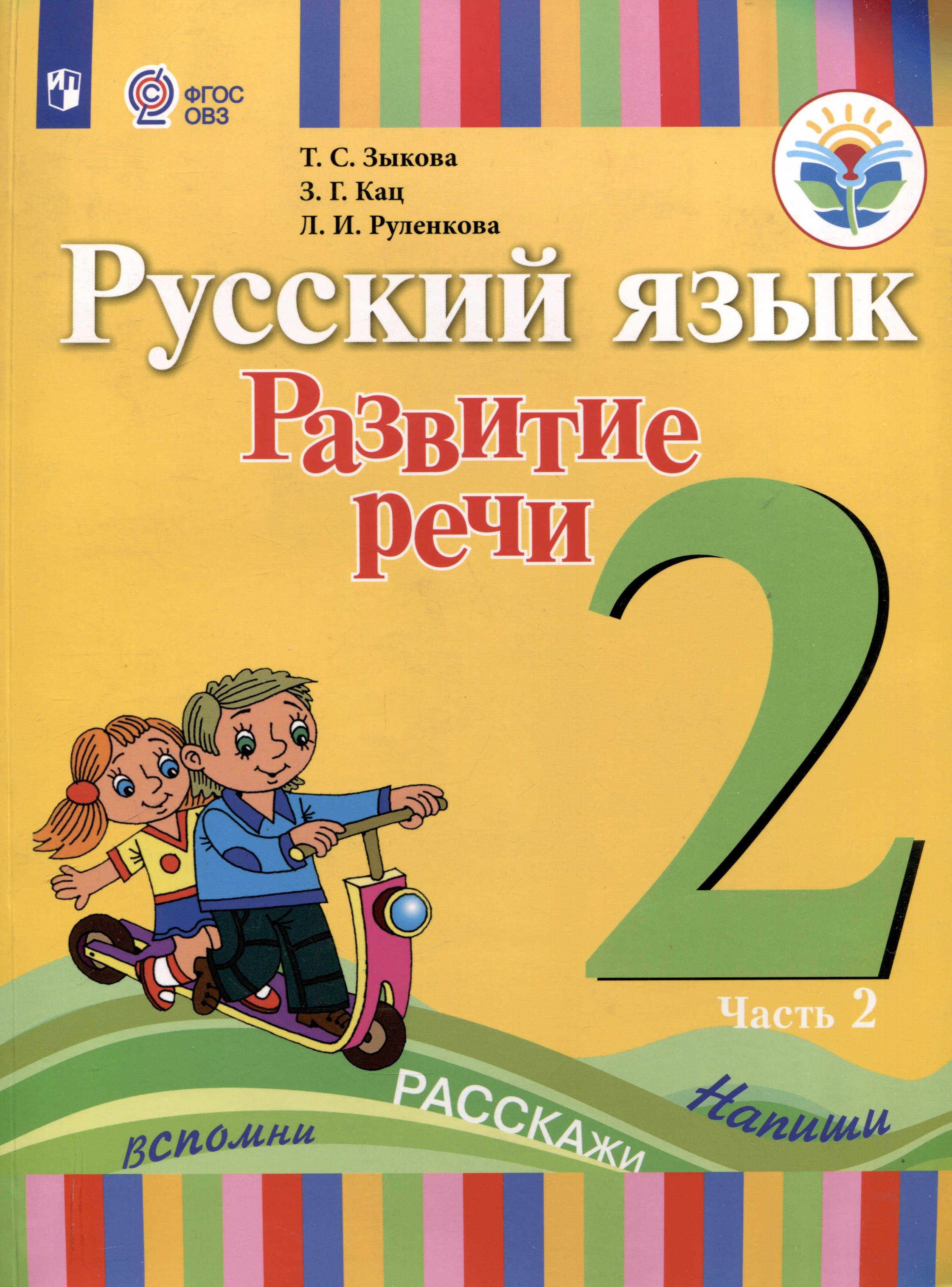 

Русский язык. Развитие речи. 2 класс. Учебник. В 2-х частях. Часть 2 (ФГОС ОВЗ)