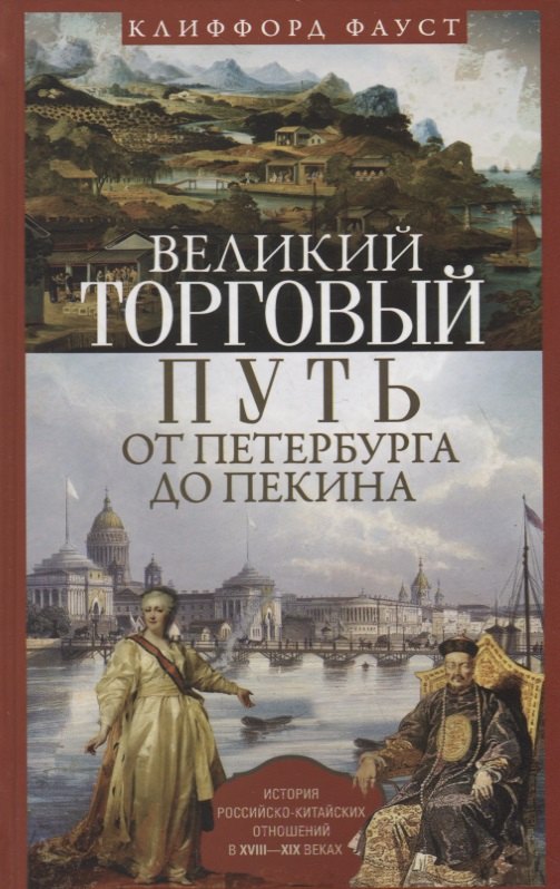 Фауст Клиффорд: Великий торговый путь от Петербурга до Пекина. История российско­китайских отношений в XVIII—XIX век