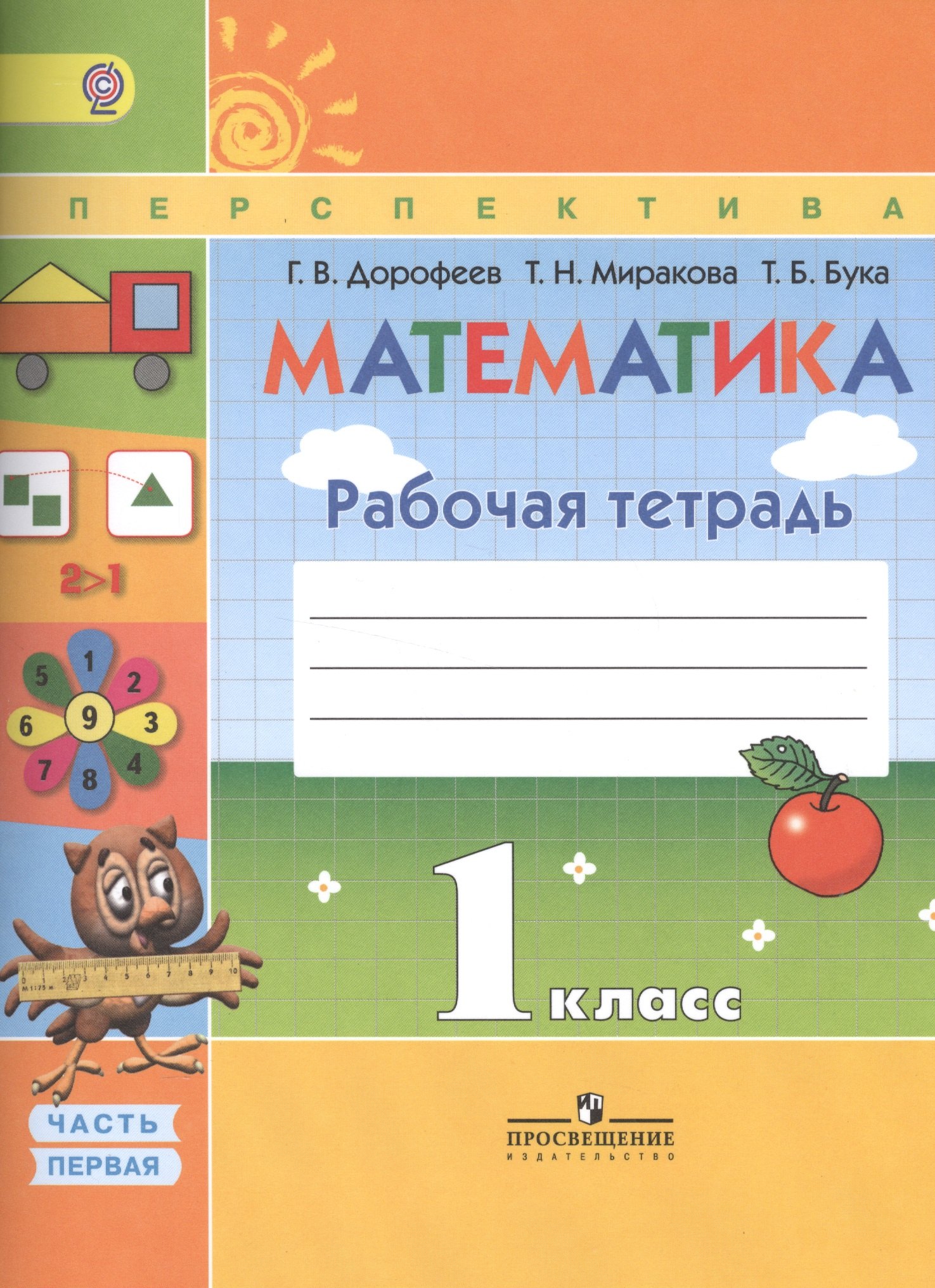 Миракова Татьяна Николаевна: Математика 1 кл. Р/т ч.1/2тт (7,8,9,10 изд) (мПерспект) Дорофеев (ФГОС)