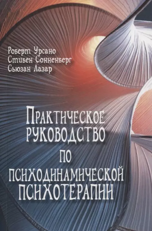 Практическое руководство по психодинамической психотерапии (мСоврПсТиП) Урсано