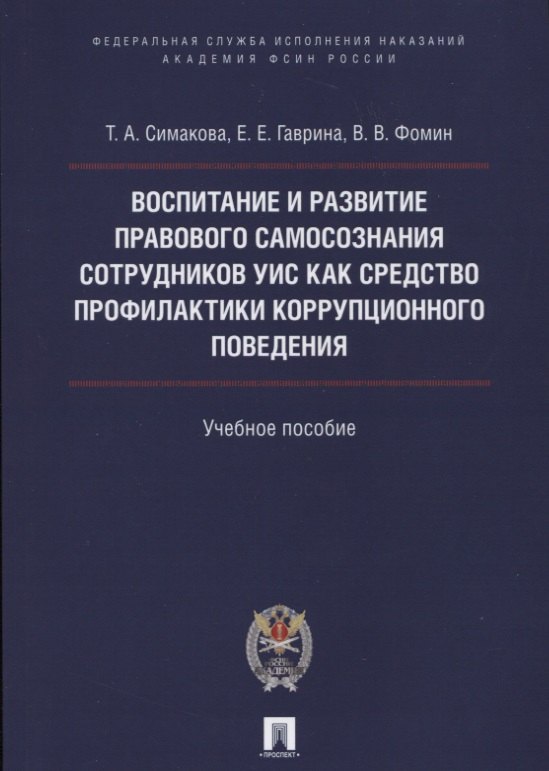 

Воспитание и развитие правового самосознания сотр.УИС как средство профилактики коррупционного повед