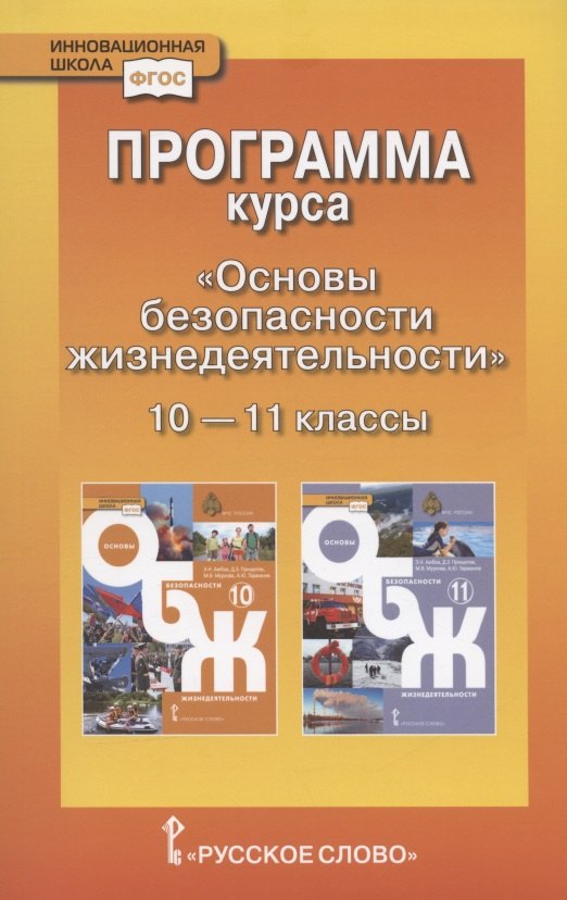 

Программа курса "Основы безопасности жизнедеятельности". 10-11 класс. Базовый уровень.