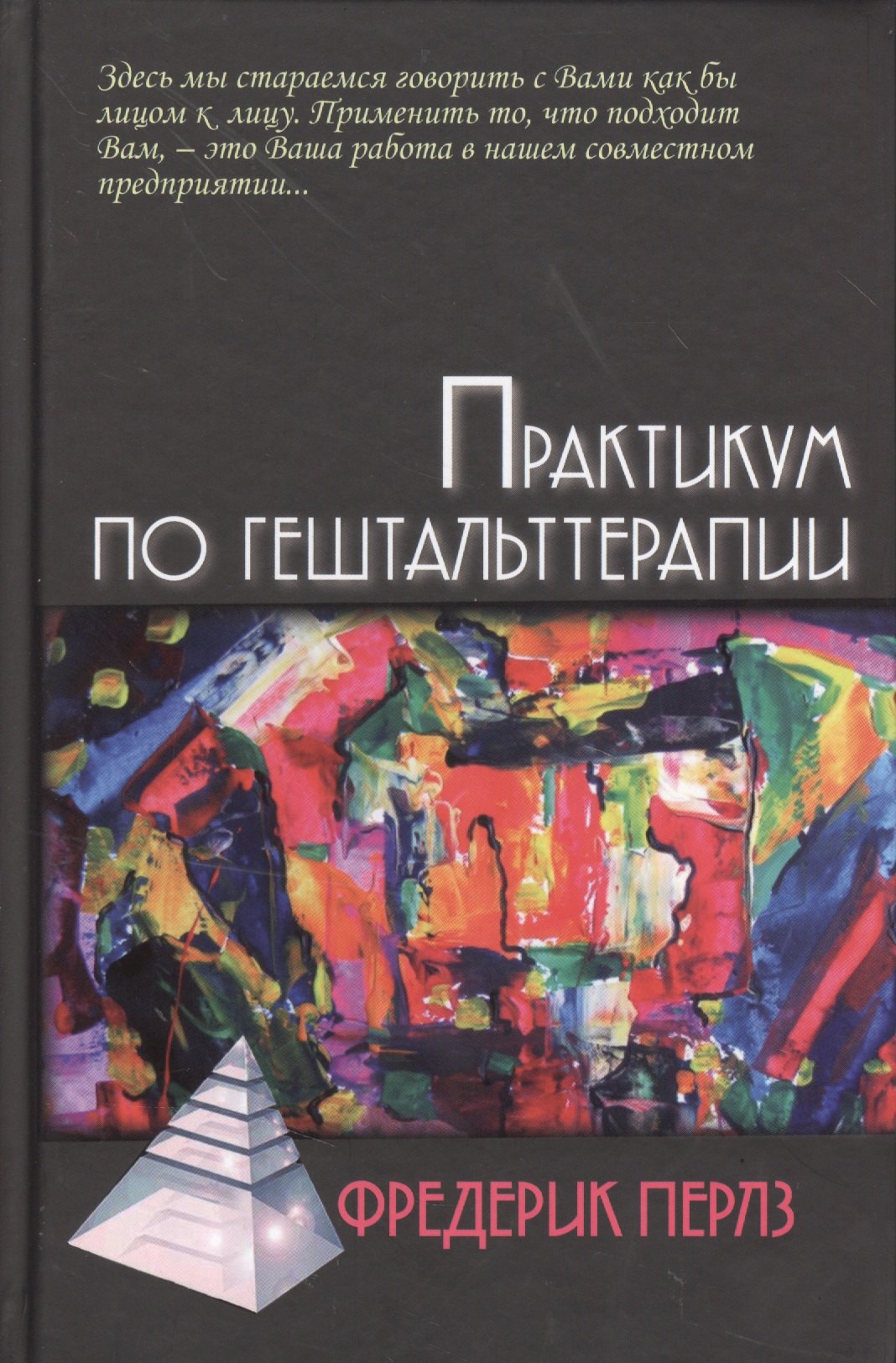 Практикум по гештальттерапии 430₽