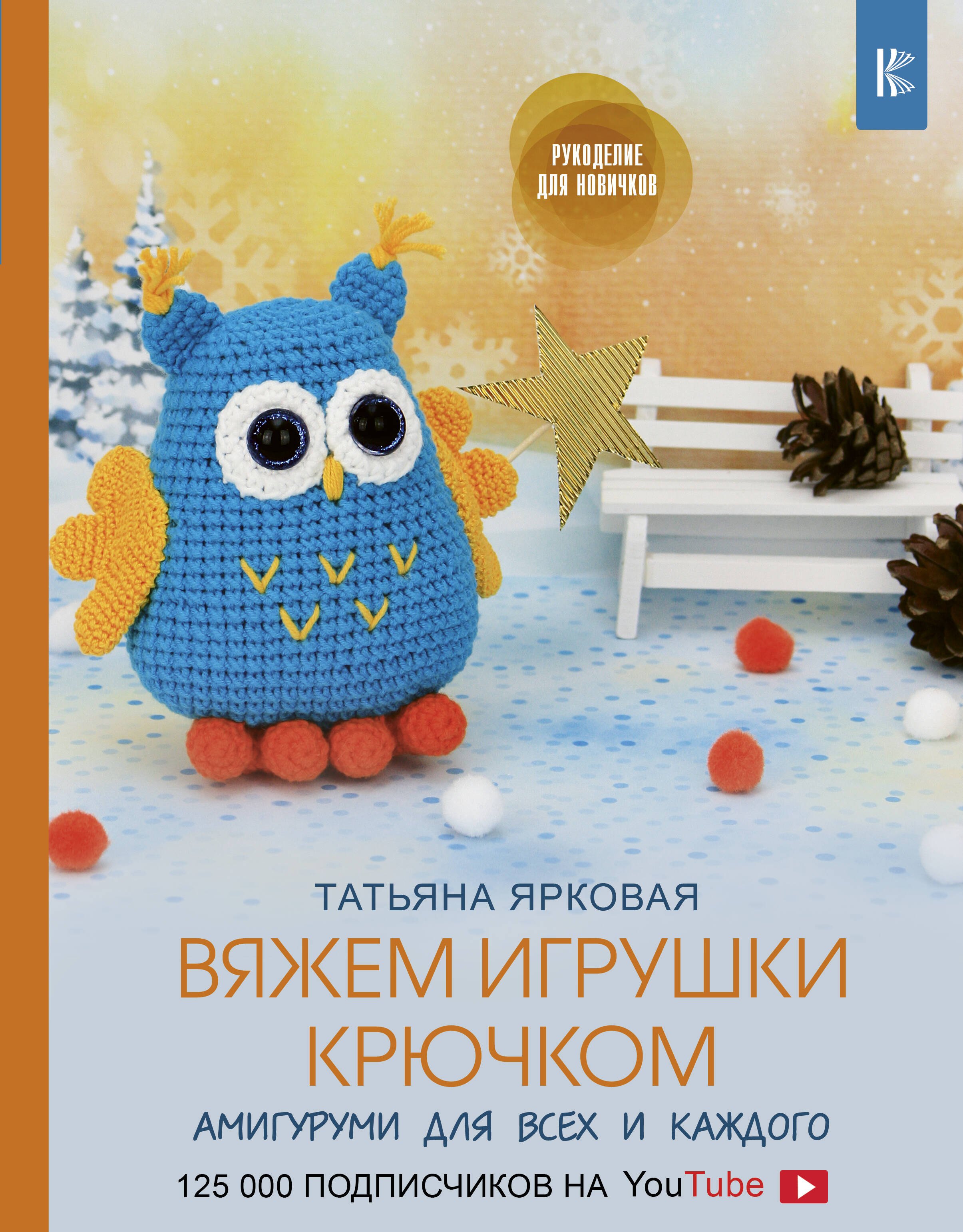 Ярковая Татьяна: Вяжем игрушки крючком