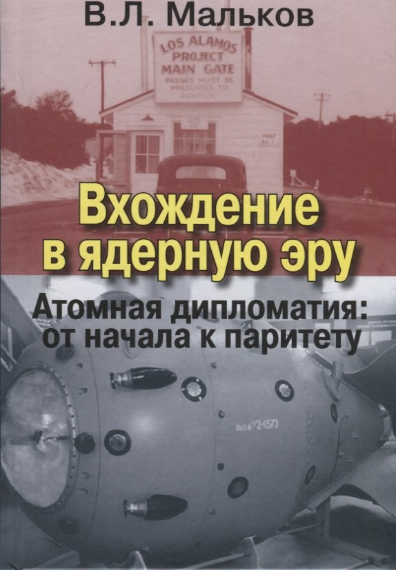 

Вхождение в ядерную эру. Атомная дипломатия: от начала к паритету