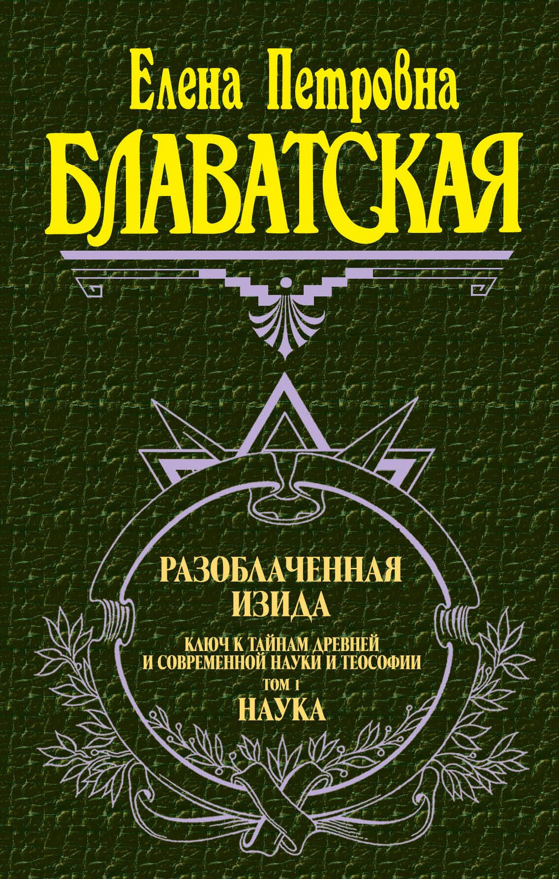 

Разоблаченная Изида. Ключ к тайнам древней и современной науки и теософии (комплект из 2-х книг)