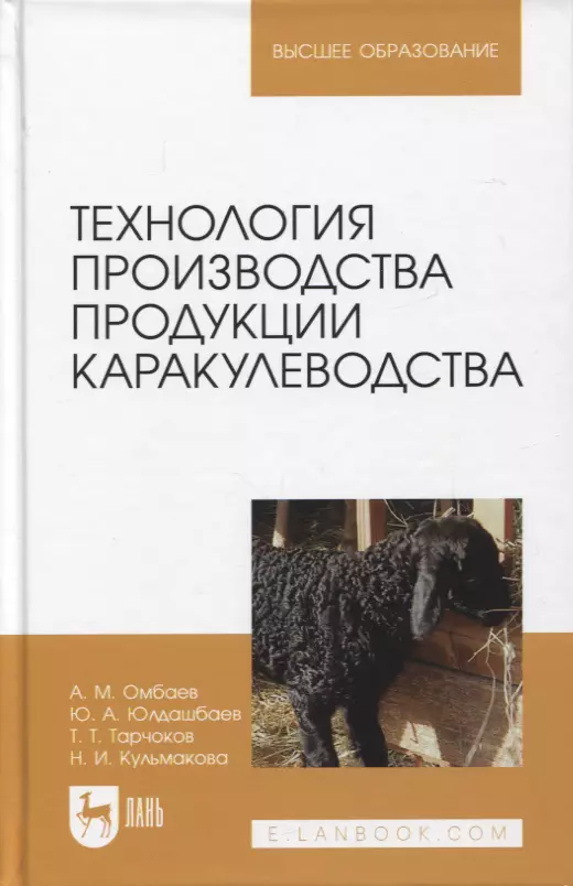 Технология производства продукции каракулеводства. Учебник для вузов