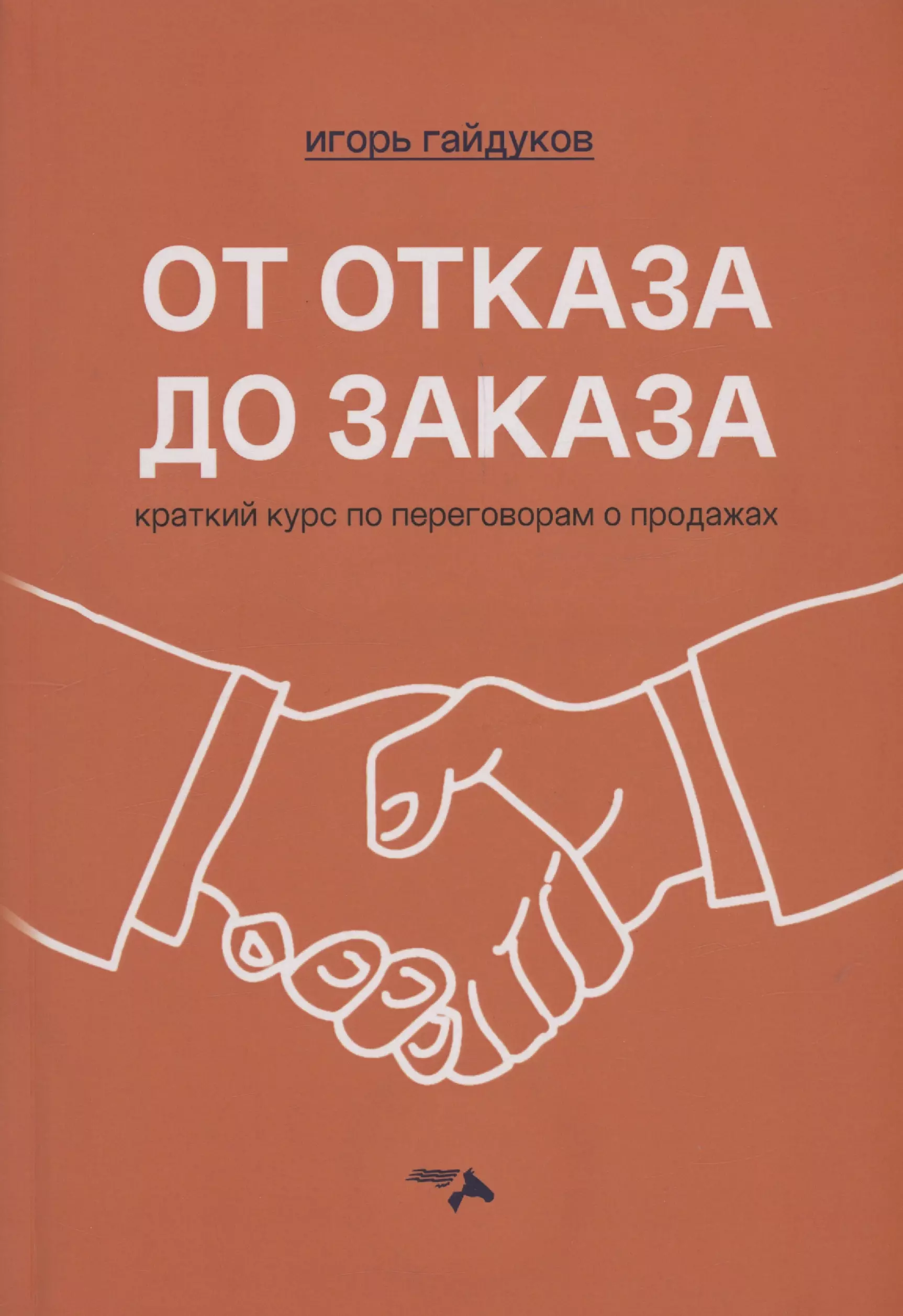 От отказа до заказа: краткий курс по переговорам о продажах