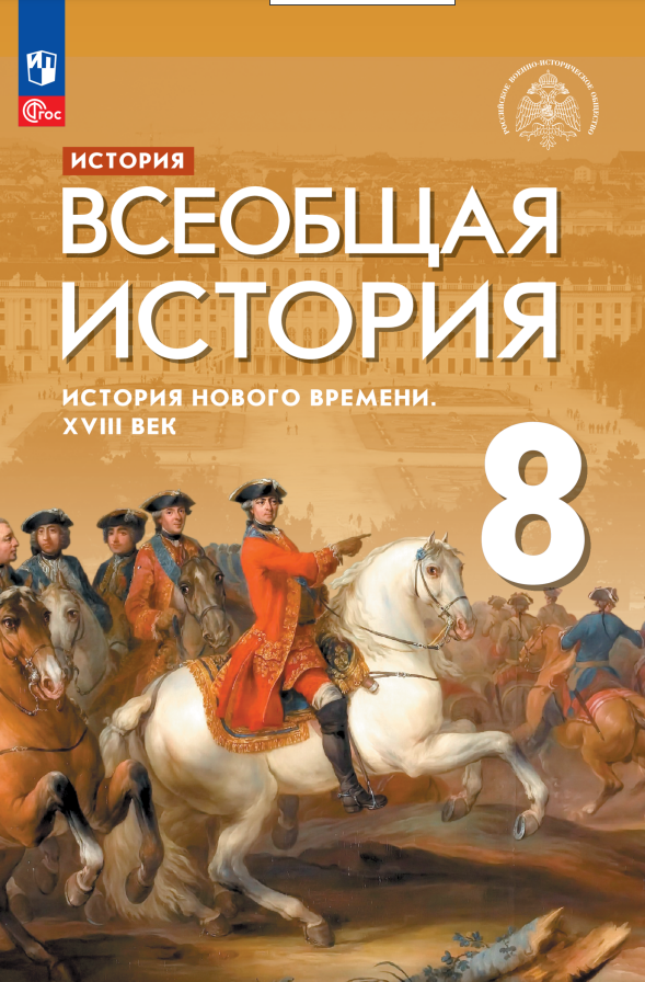 

История. Всеобщая история. История Нового времени. XVIII век. 8 класс. Учебник