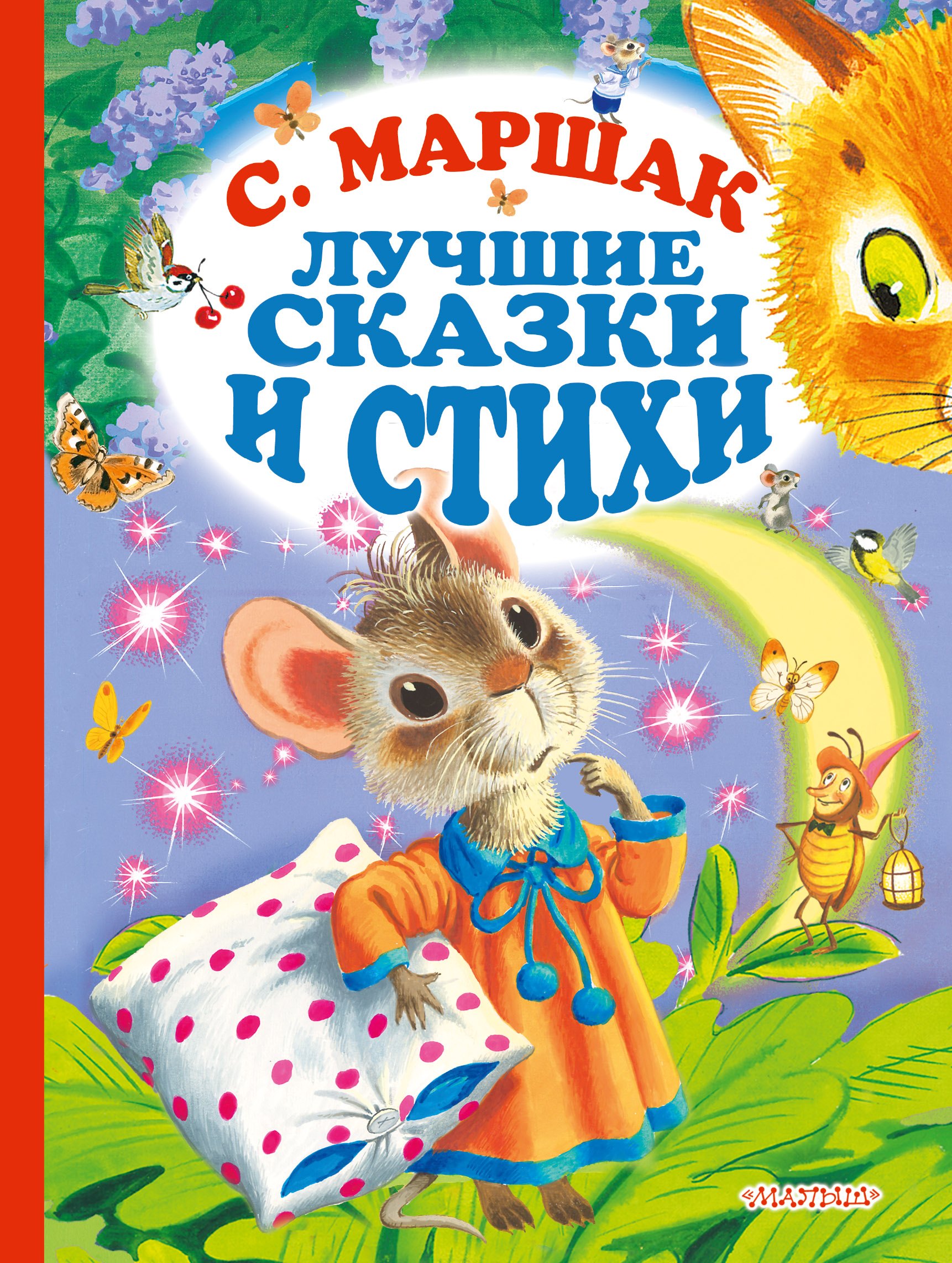 

С.Маршак. Лучшие стихи и сказки