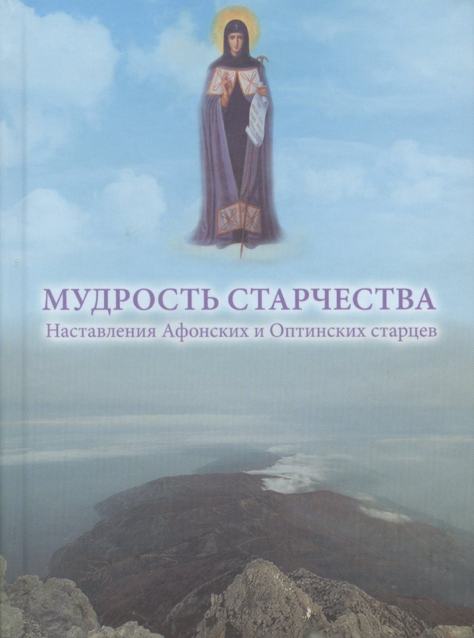 

Мудрость старчества. Наставления Афонских и Оптинских старцев
