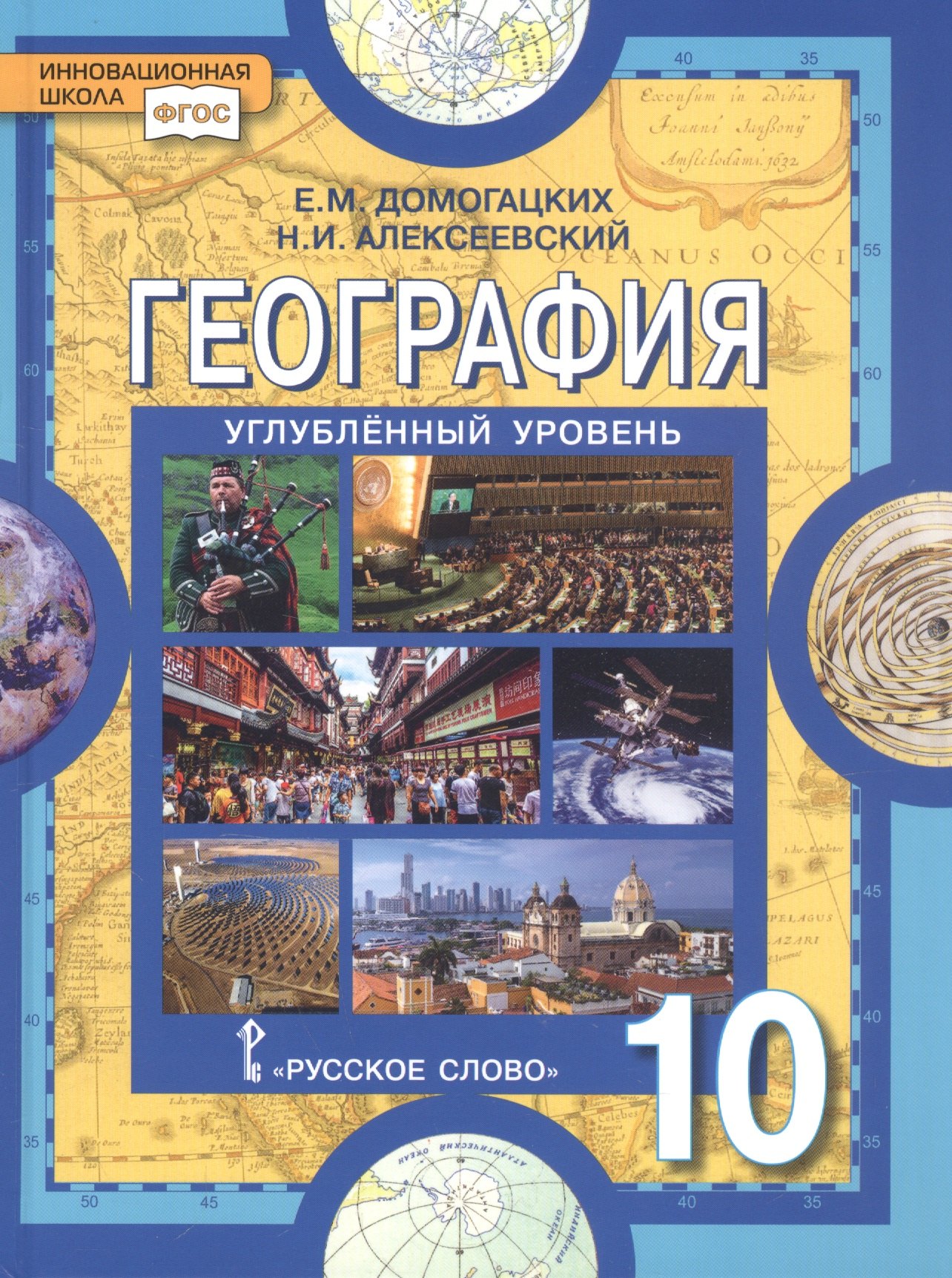 

География. Экономическая и социальная география мира. 10 класс. Учебник. Углубленный уровень