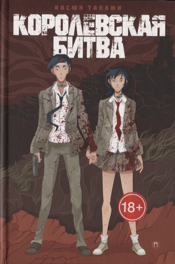 Королевская Битва роман 704₽