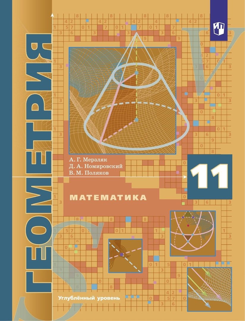 

Математика. Геометрия. 11 класс. Углубленный уровень. Учебник