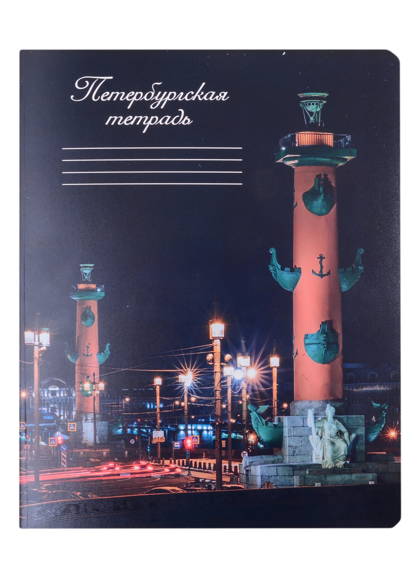 

Тетрадь в клетку Знаковые сувениры, "Ночной Санкт-Петербург", 48 листов