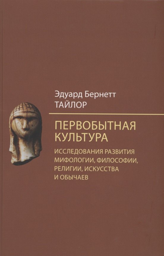 

Первобытная культура. Исследования развития мифологии, философии, религии, искусства и обычаев