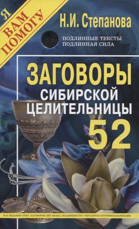 

Заговоры сибирской целительницы. Выпуск 52