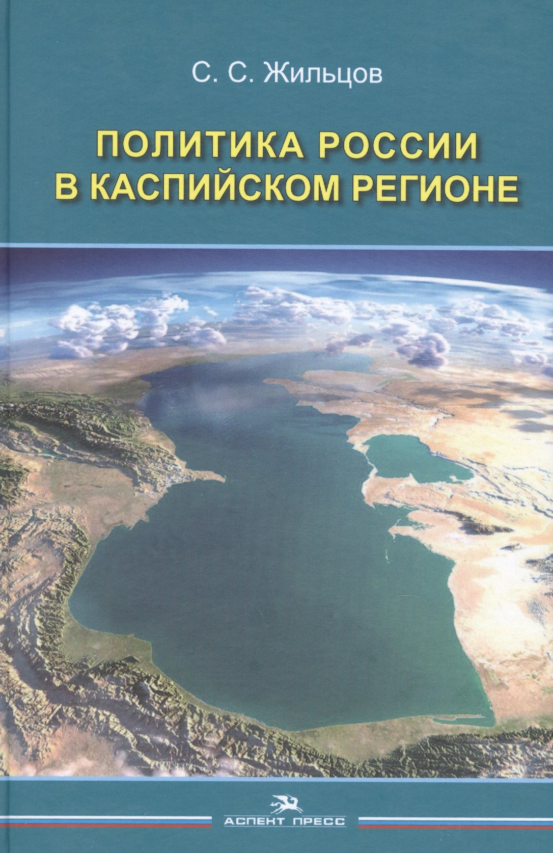 

Политика России в Каспийском регионе (Жильцов)