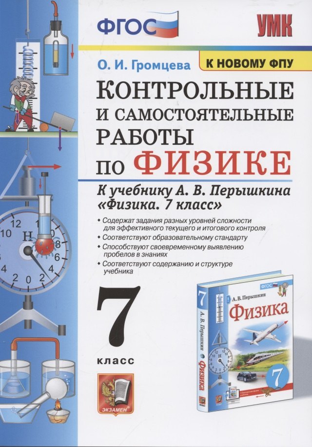 

Контрольные и самостоятельные работы по физике. 7 класс. К учебнику А.В. Перышкина "Физика. 7 класс"