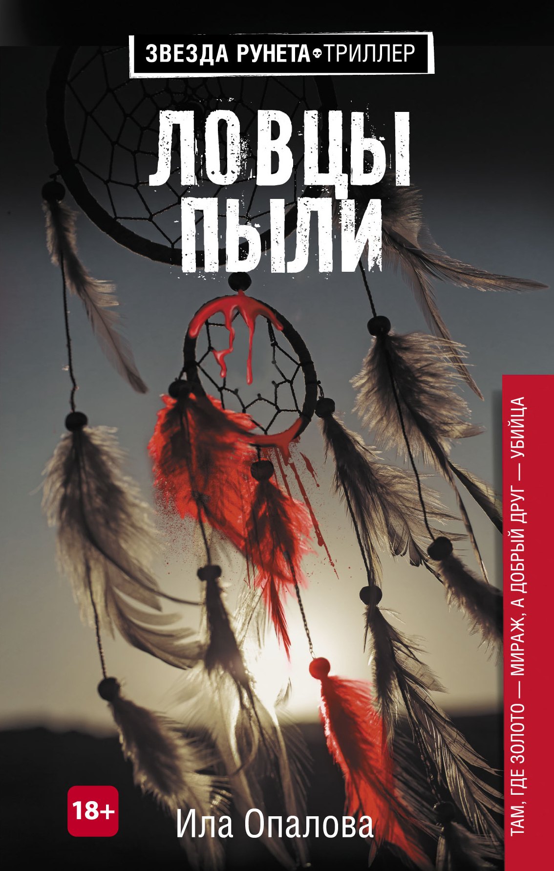 Опалова Ила: Ловцы пыли