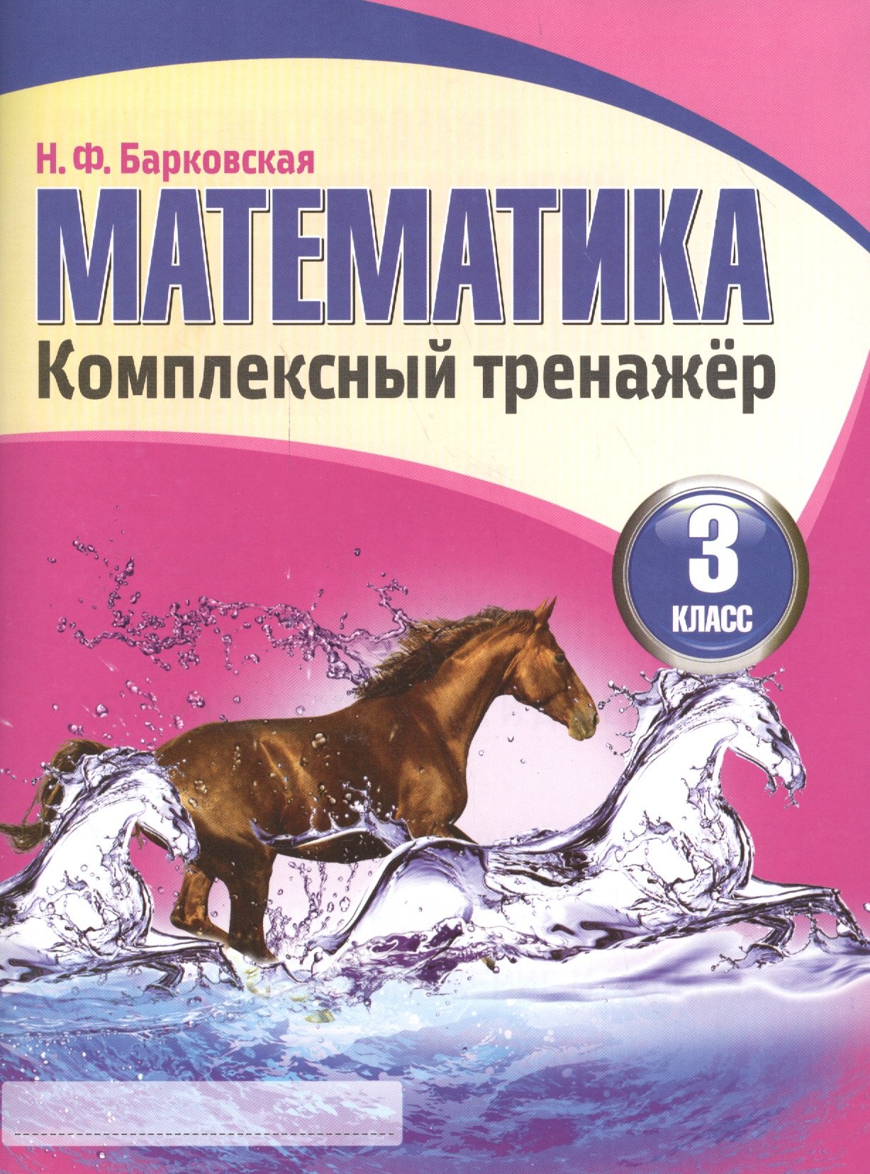 Барковская Н.Ф.: Математика 3 класс. Комплексный тренажёр. 3-е издание