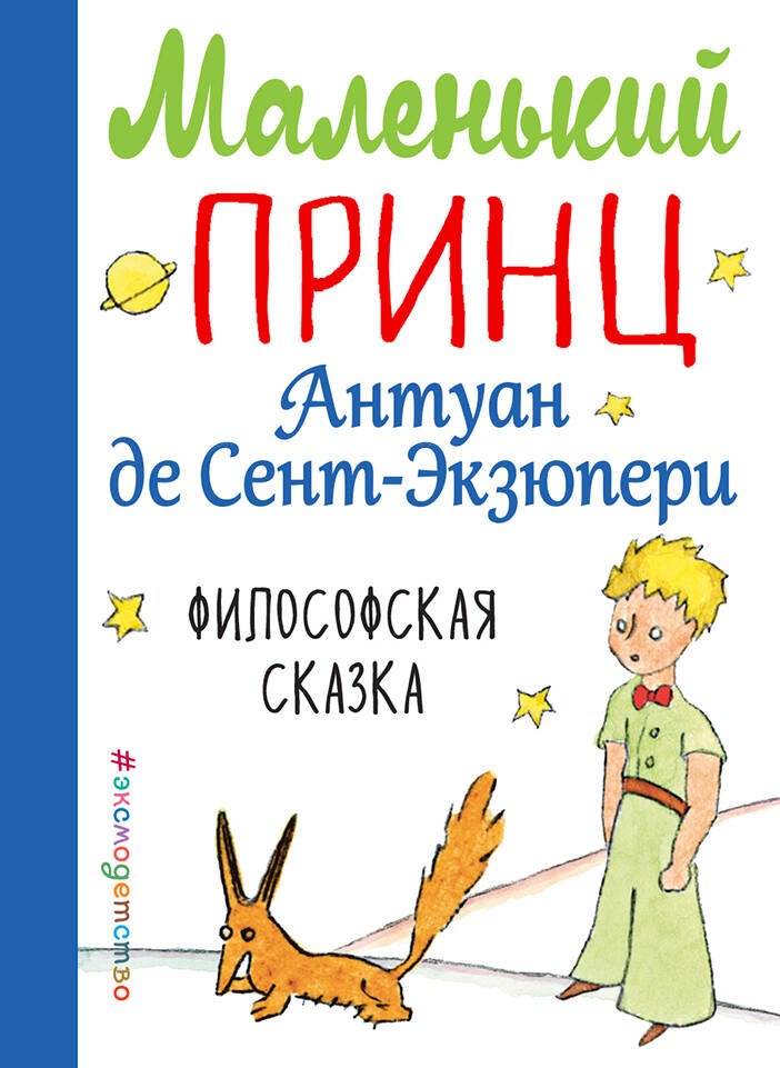 

Маленький принц (рис. автора)