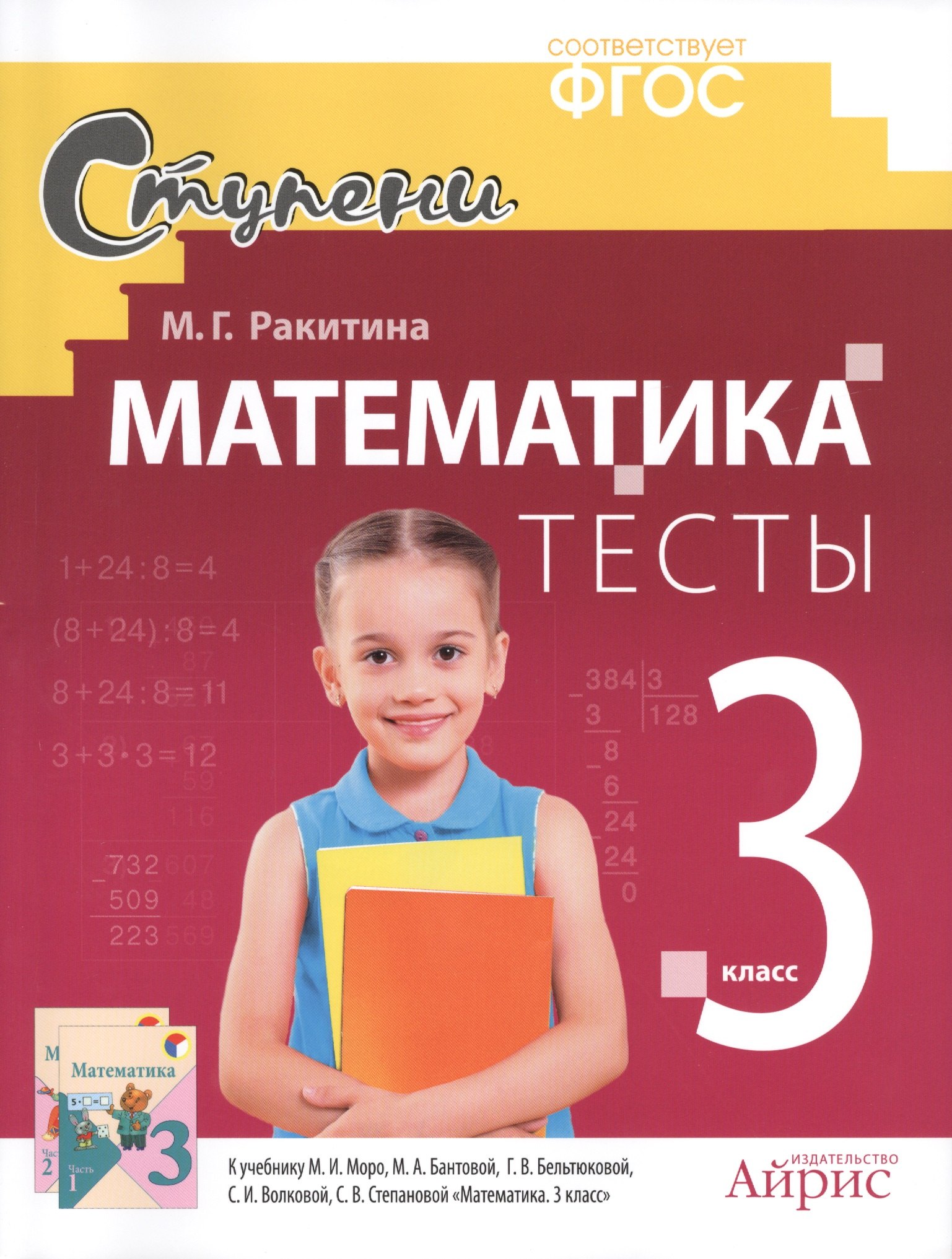 

Математика. 3 класс. Тесты. ФГОС