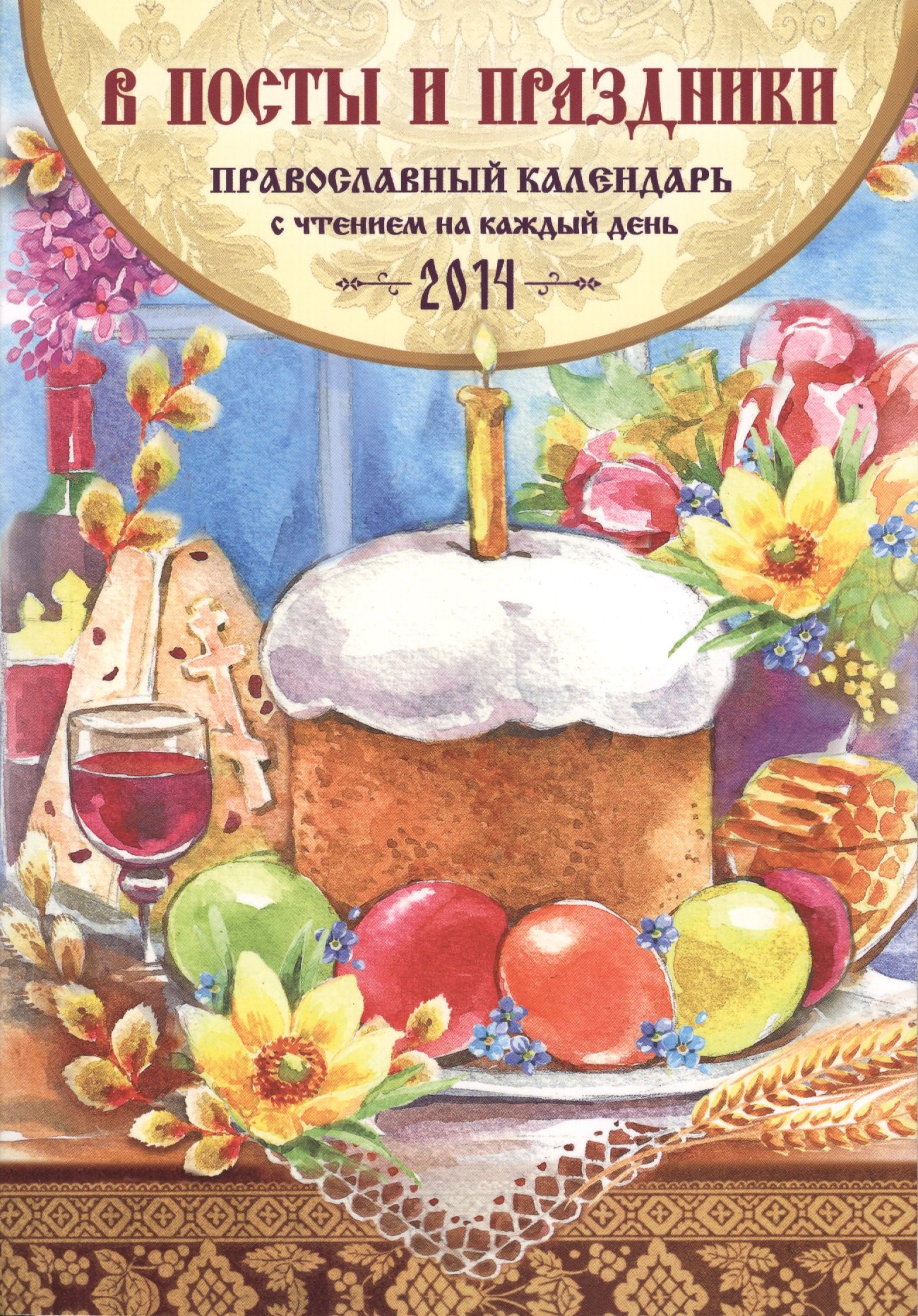 Православный календарь с чтением на 2014г В посты и праздники 14 219₽