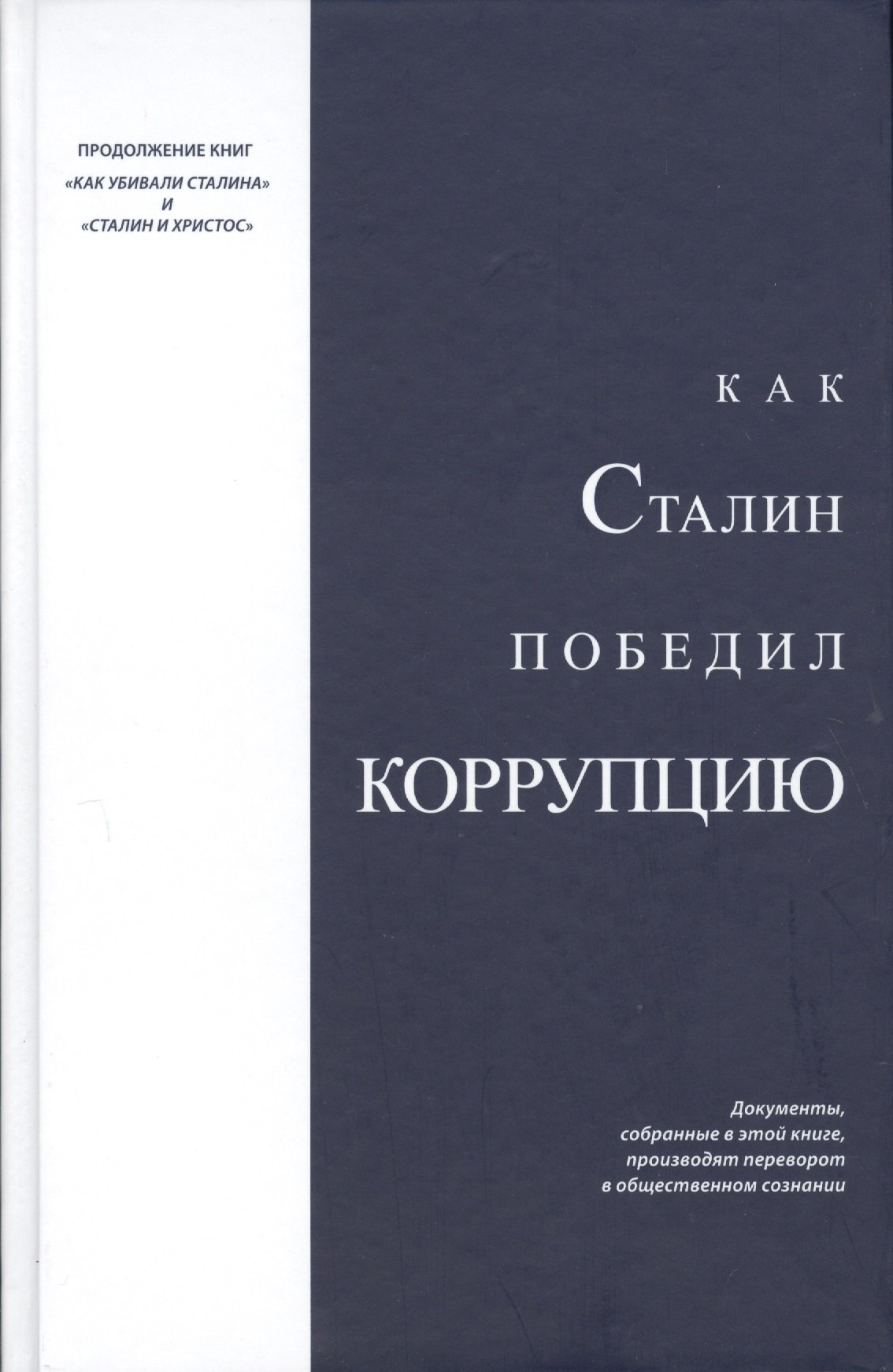 Как Сталин победил коррупцию (Над)
