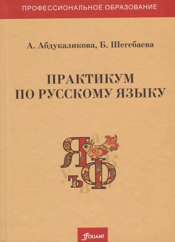 

Практикум по русскому языку. Учебное пособие