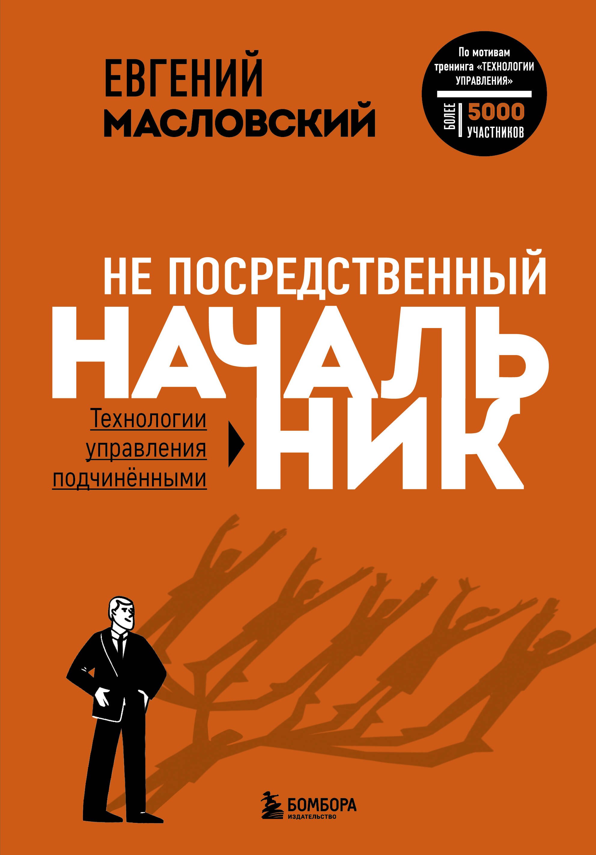 

Не посредственный начальник: технологии управления подчиненными