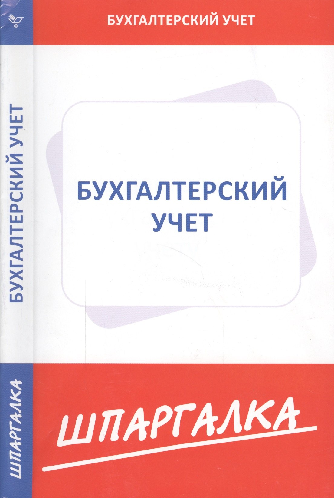 

Шпаргалка по бухгалтерскому учету