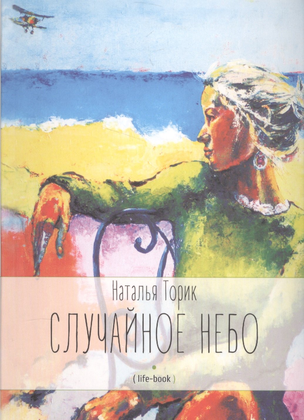 

Случайное небо. Life-book