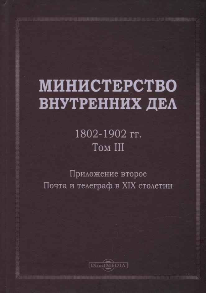 Министерство внутренних дел 18021902 гг В 3-х томах Том 3 Приложение 2 Почта и телеграф в XIX столетии исторический очерк 1309₽