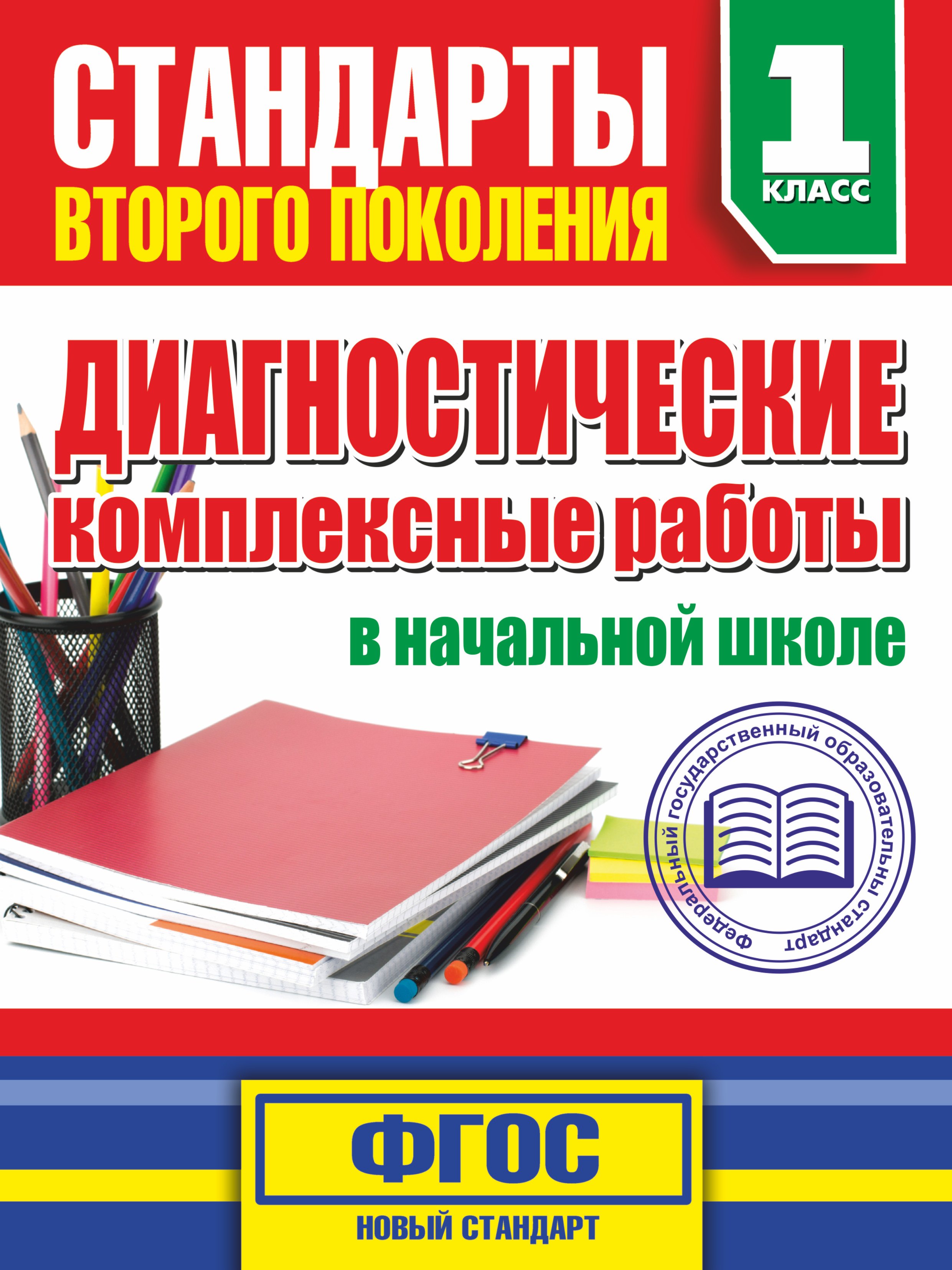 

Диагностические комплексные работы в начальной школе. 1 класс